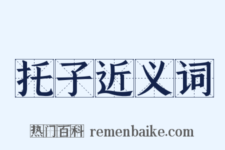 托子近义词是什么意思的图片